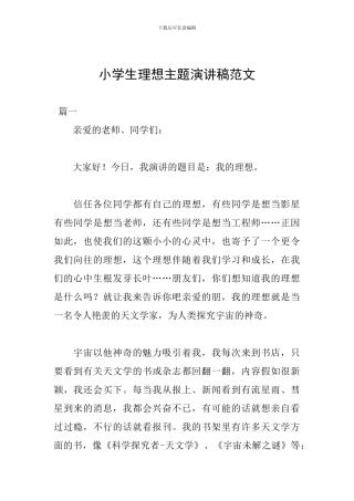 小学生理想主题演讲稿范文