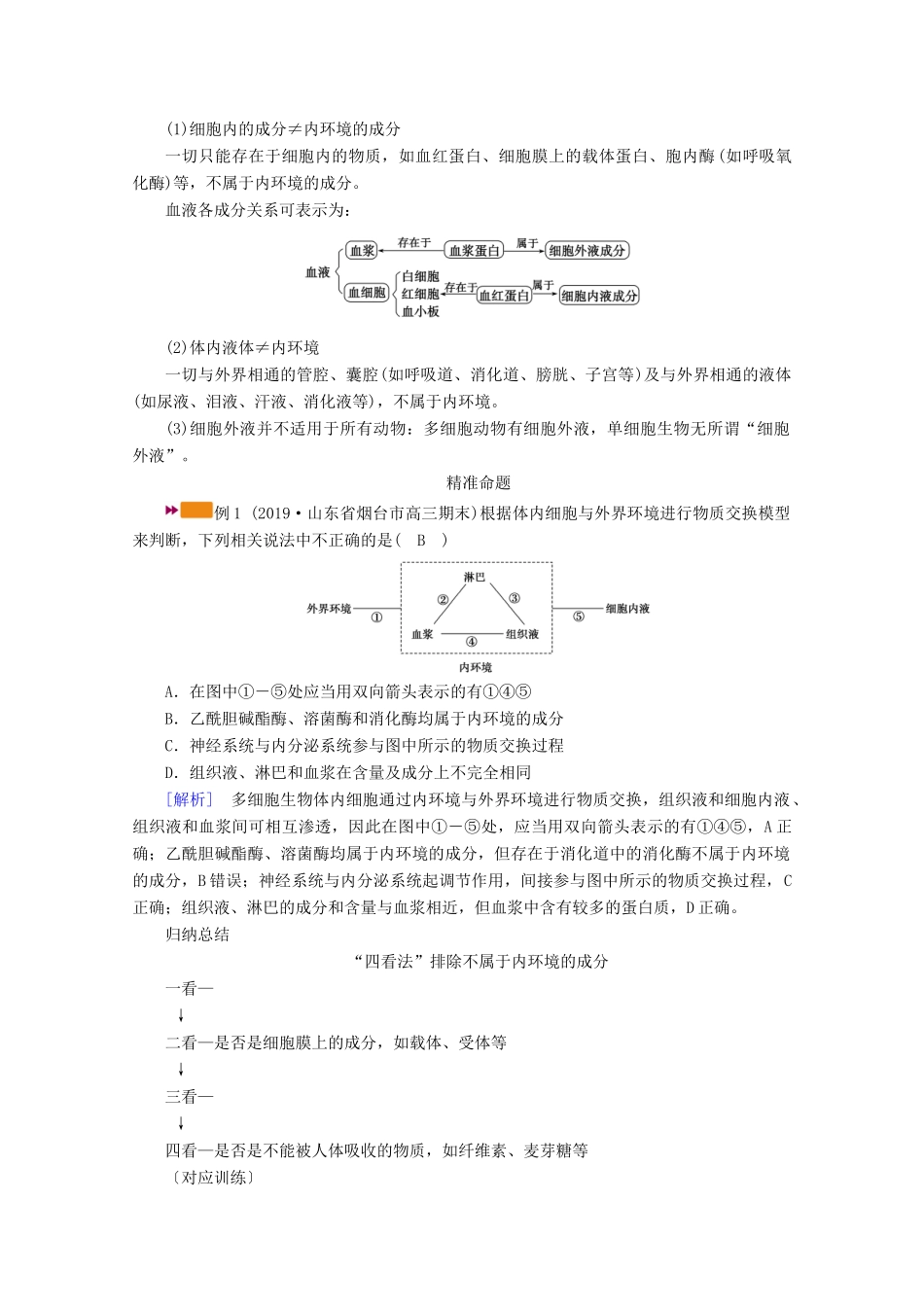 （新高考）高考生物一轮复习 选择性必修部分 模块1 稳态与调节 第1单元 生命活动的调节 第1讲 人体的内环境与稳态学案 新人教版-新人教版高三必修生物学案_第3页