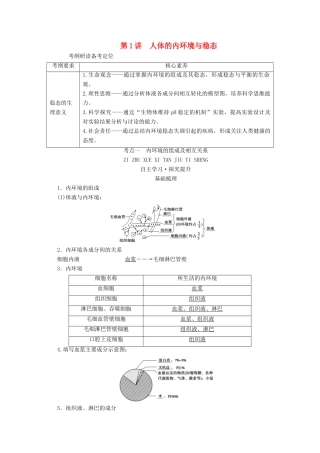 （新高考）高考生物一轮复习 选择性必修部分 模块1 稳态与调节 第1单元 生命活动的调节 第1讲 人体的内环境与稳态学案 新人教版-新人教版高三必修生物学案
