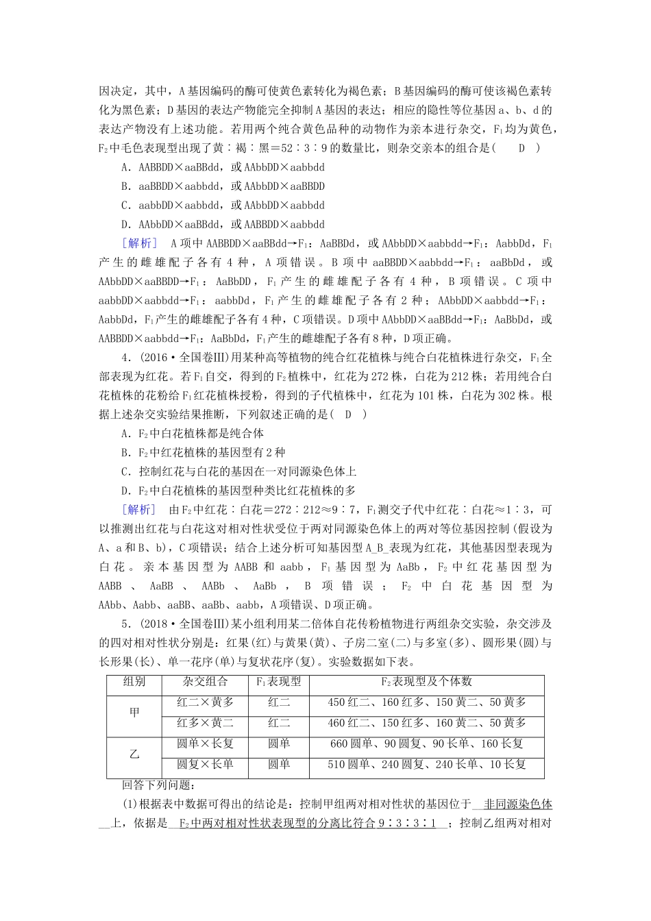 高考生物大二轮复习 专题七 遗传的基本规律和伴性遗传学案-人教版高三全册生物学案_第3页