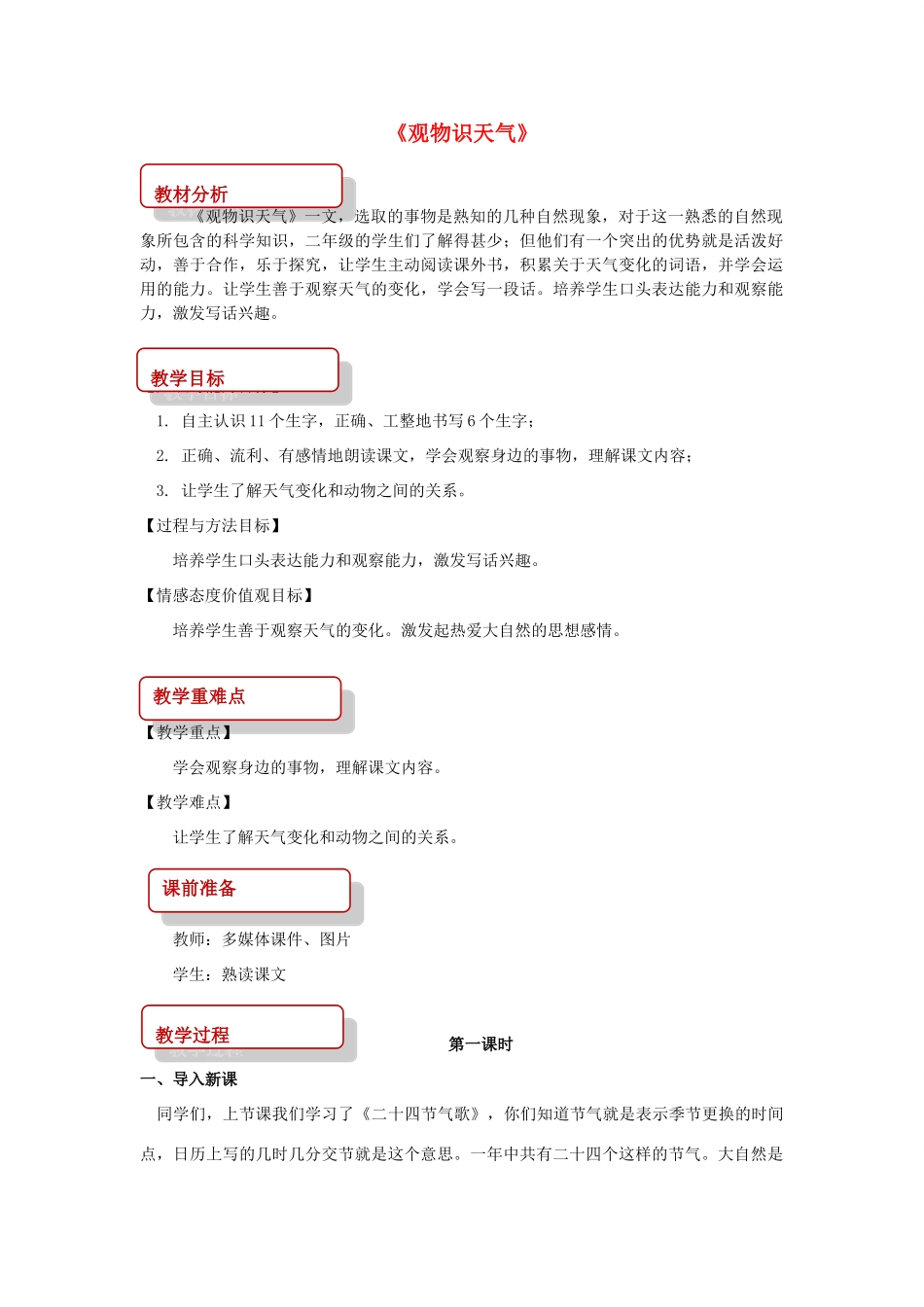 二年级语文下册 识字二 农谚两则（观物识天气）教案 西师大版-西师大版小学二年级下册语文教案_第1页