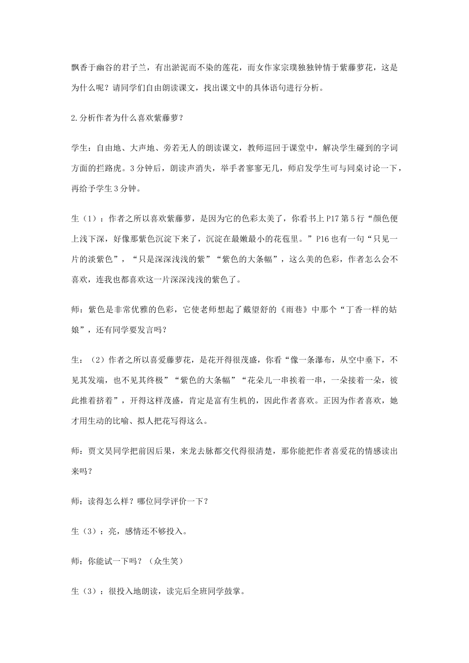 七年级语文上册《紫藤萝瀑布》教学案例 新人教版_第2页