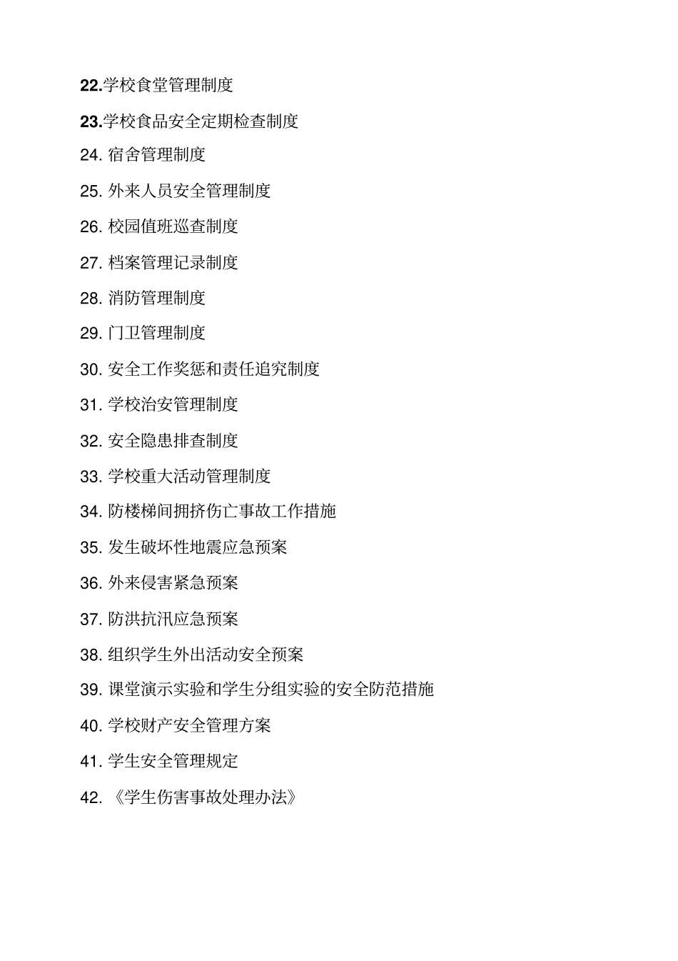 【精编】学校安全制度汇编全套_第3页