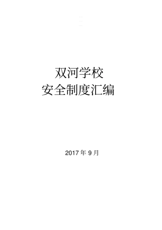 【精编】学校安全制度汇编全套
