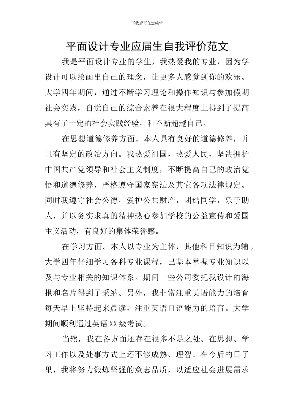 平面设计专业应届生自我评价范文_第1页