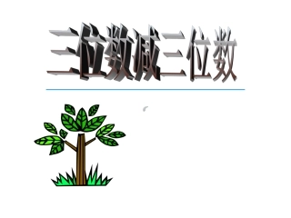 三位数减三位数