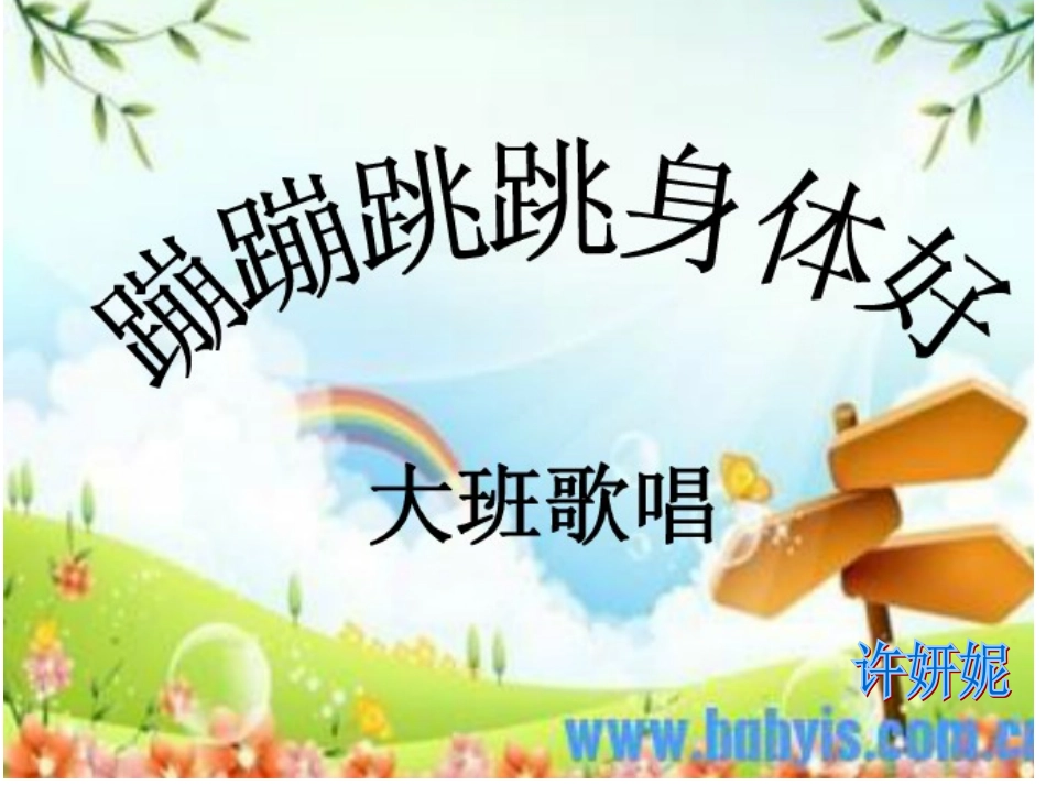 ·蹦蹦跳跳身体好_第1页