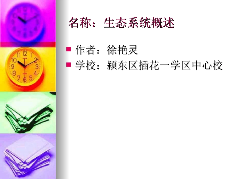 插一区—徐艳灵《生态系统的概述》课件_第1页