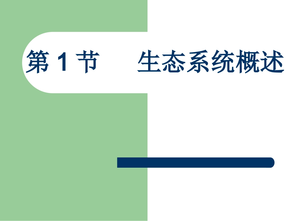 插一区—徐艳灵《生态系统的概述》课件_第2页