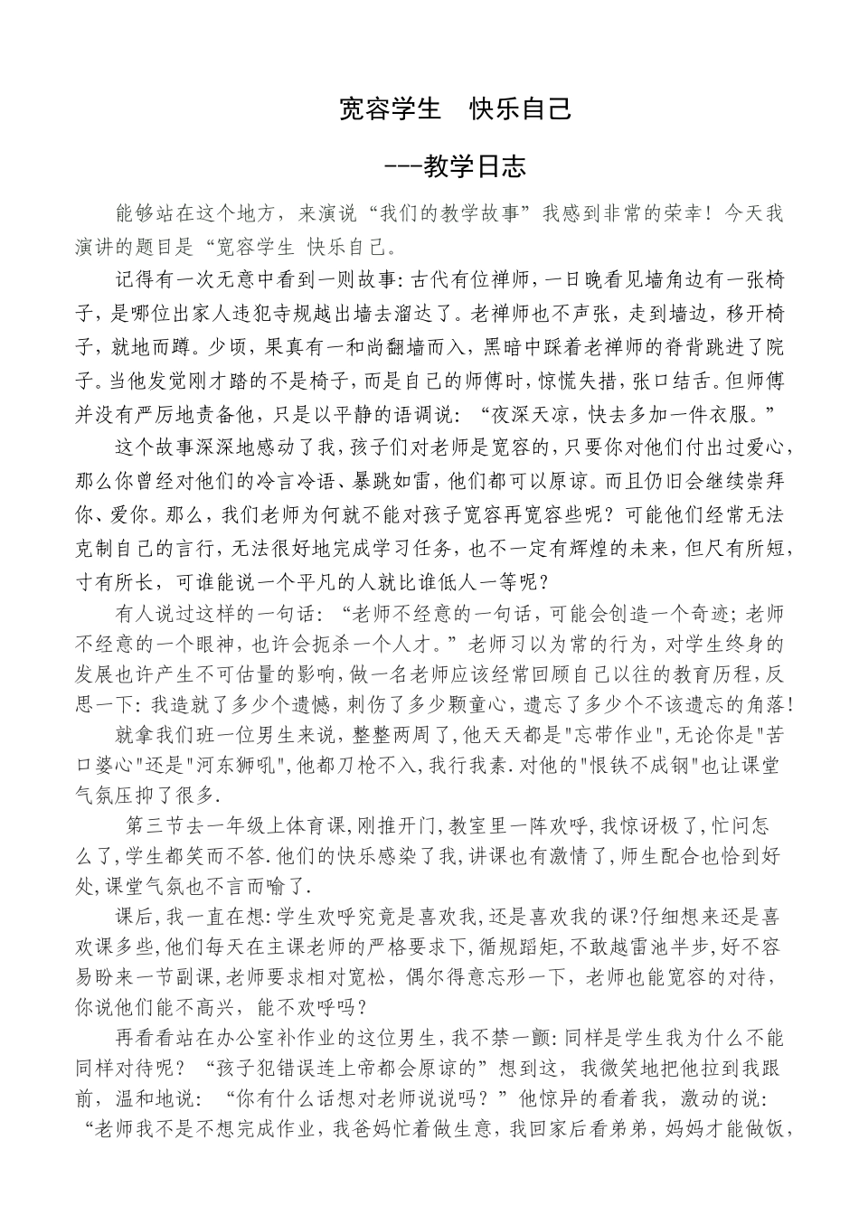 宽容学生快乐自己_第1页