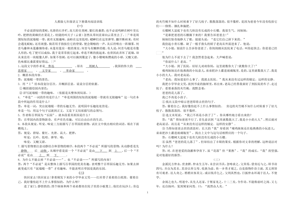 人教版七年级语文下册课内阅读训练_第1页
