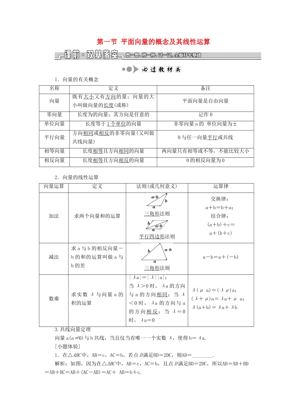 （江苏专版）高考数学一轮复习 第五章 平面向量 第一节 平面向量的概念及其线性运算教案 理（含解析）苏教版-苏教版高三全册数学教案_第1页