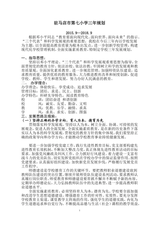 驻马店市第七小学三年规划