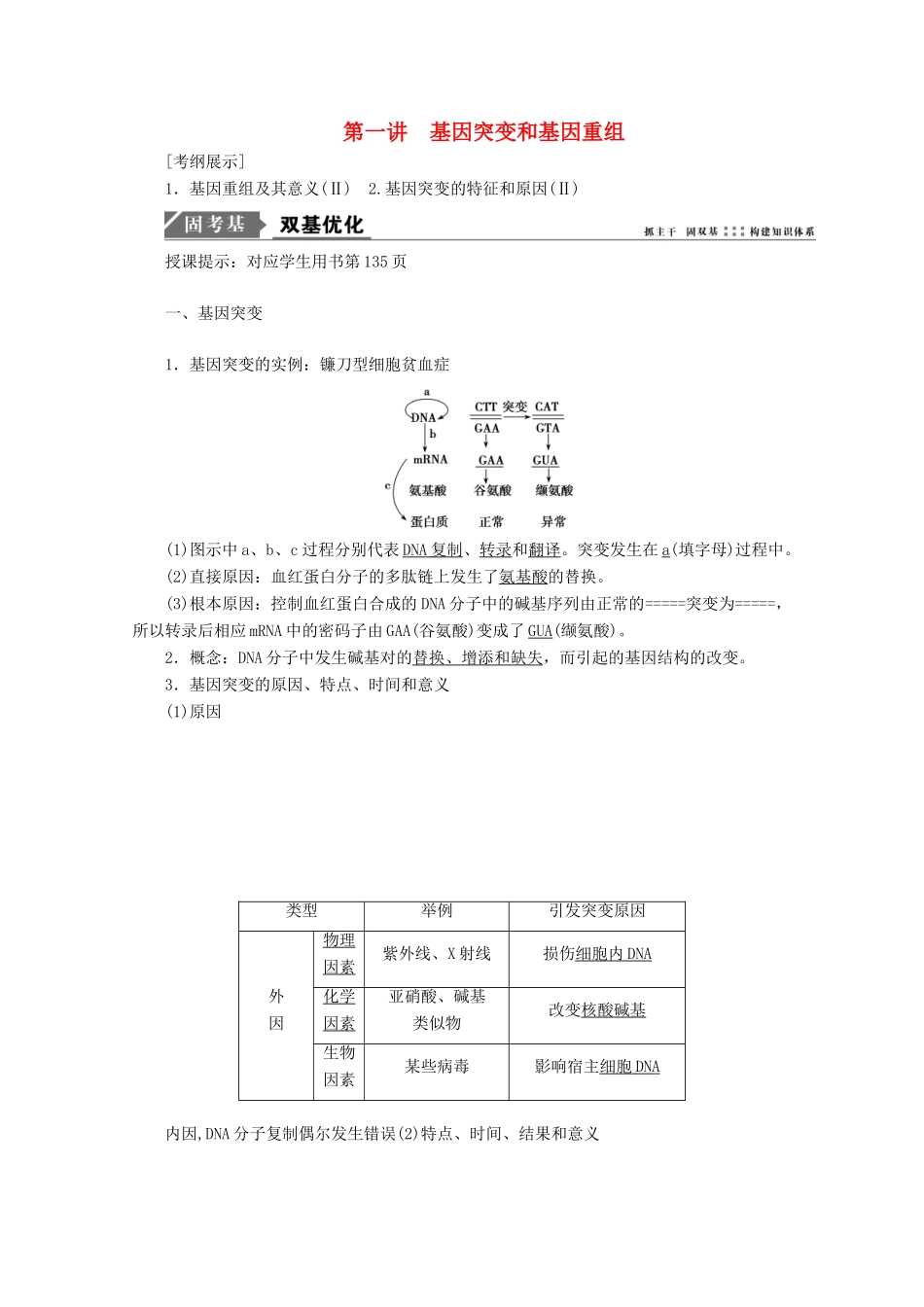 高考生物一轮复习 第七单元 生物的变异、育种与进化 第一讲 基因突变和基因重组学案 新人教版-新人教版高三全册生物学案_第1页