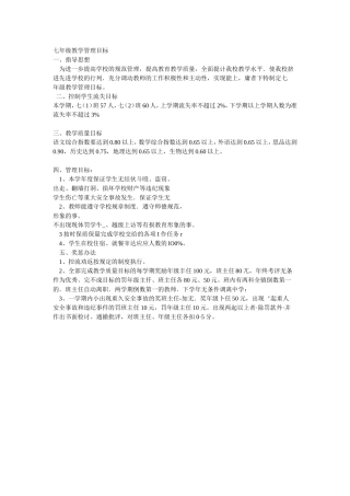 七年级教学管理目标