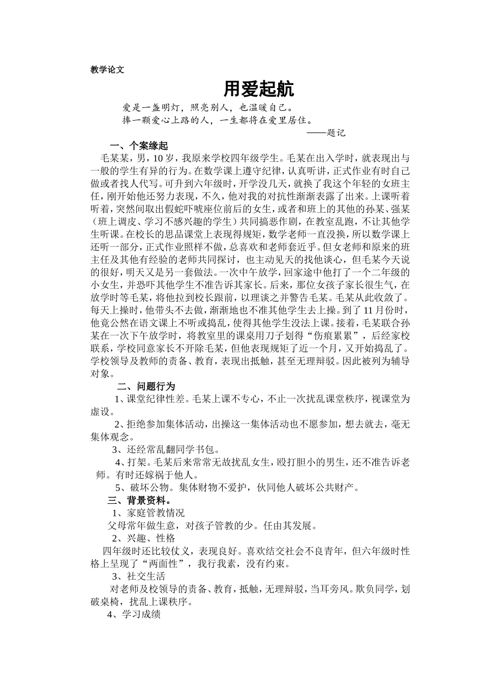 教学案例用爱起航_第1页