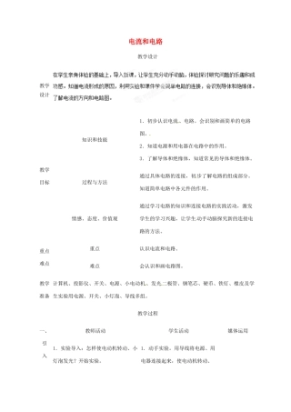 四川省雅安市雨城区中里镇中学八年级物理上册《5.2 电流和电路》教学设计3 新人教版