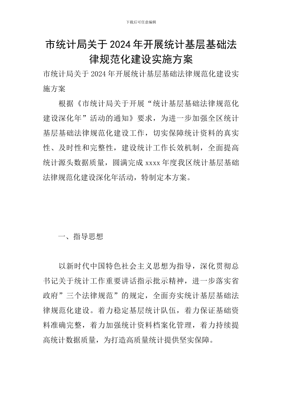 市统计局关于2024年开展统计基层基础规范化建设实施方案_第1页