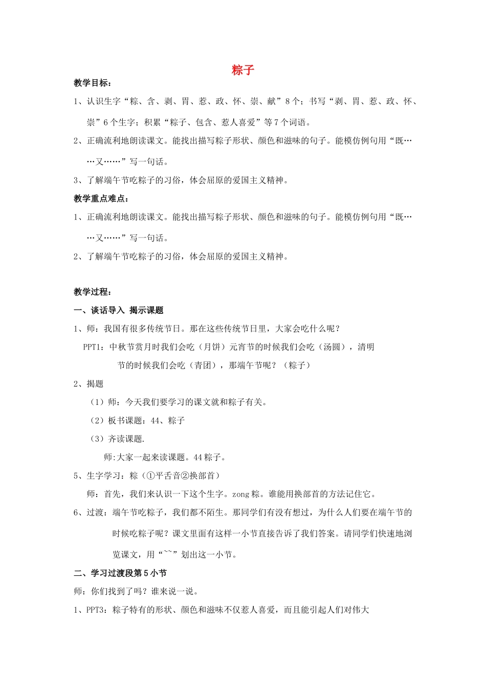 春二年级语文下册《粽子》教案 沪教版-沪教版小学二年级下册语文教案_第1页