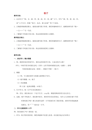 春二年级语文下册《粽子》教案 沪教版-沪教版小学二年级下册语文教案