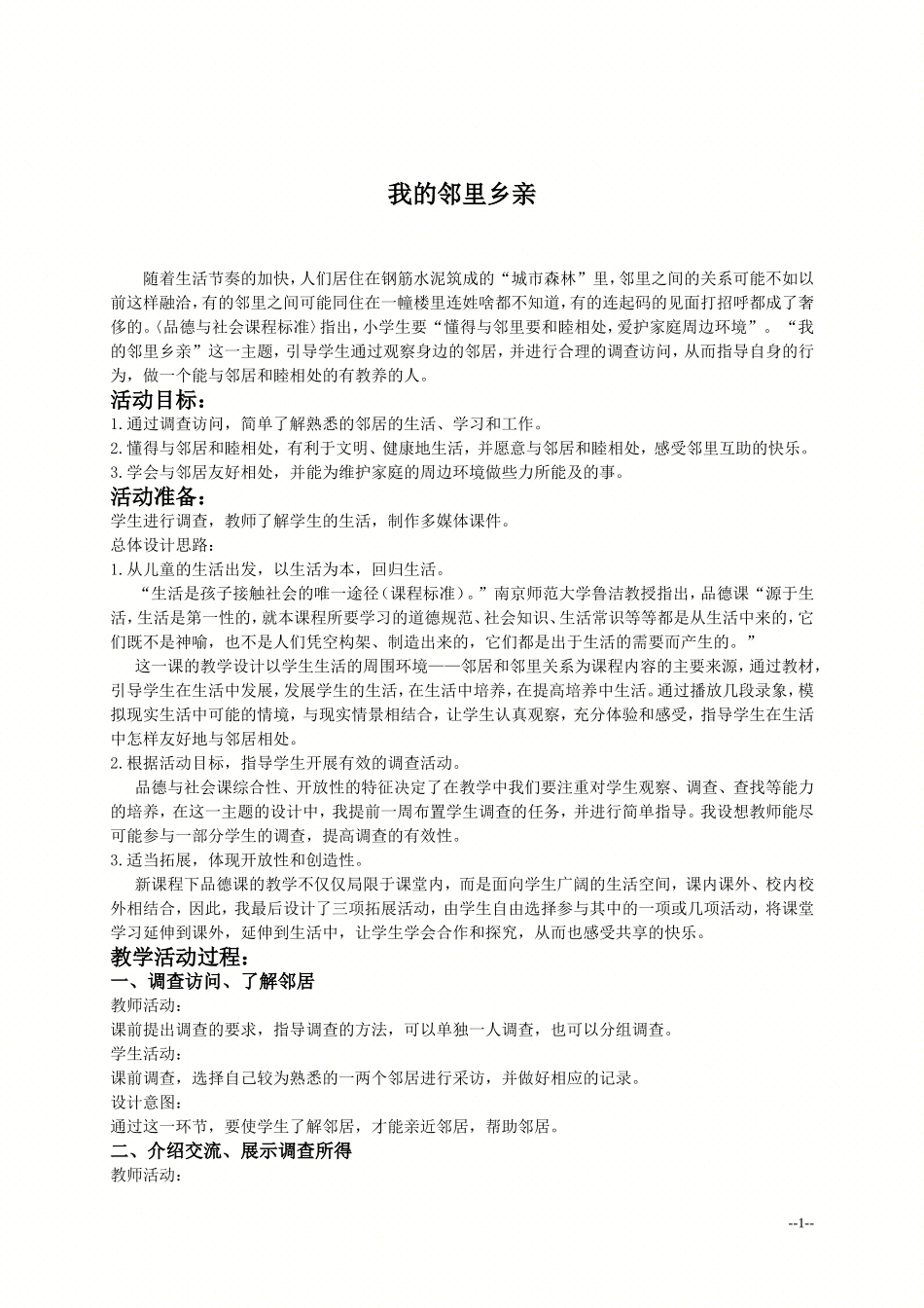 （人教新课标）四年级品德与社会上册教案我的邻里乡亲_第1页