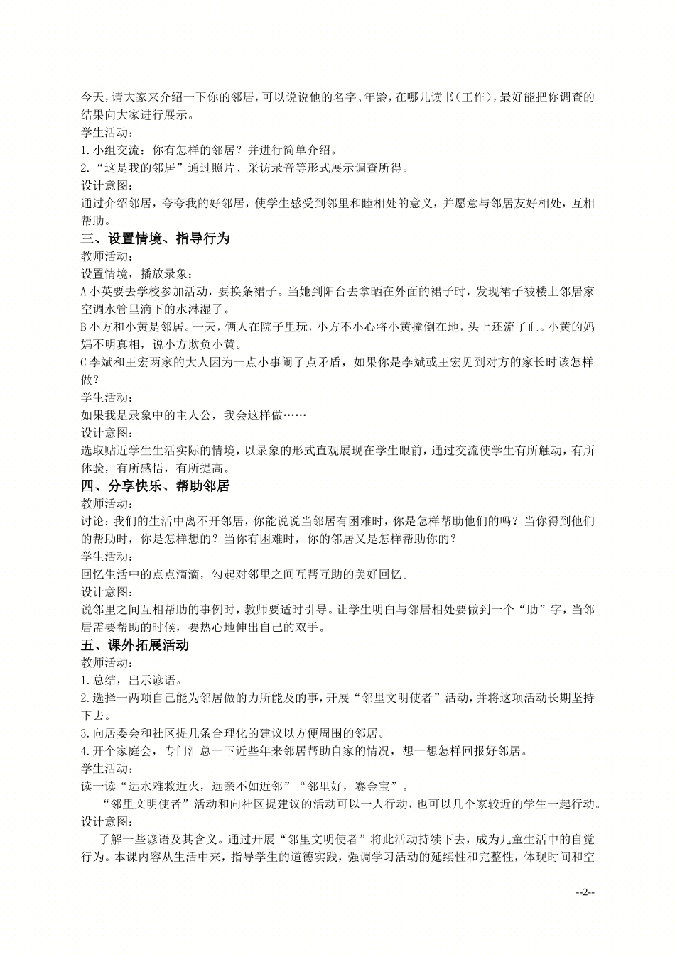 （人教新课标）四年级品德与社会上册教案我的邻里乡亲_第2页