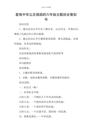爱我中华立志报国的六年级主题班会策划书