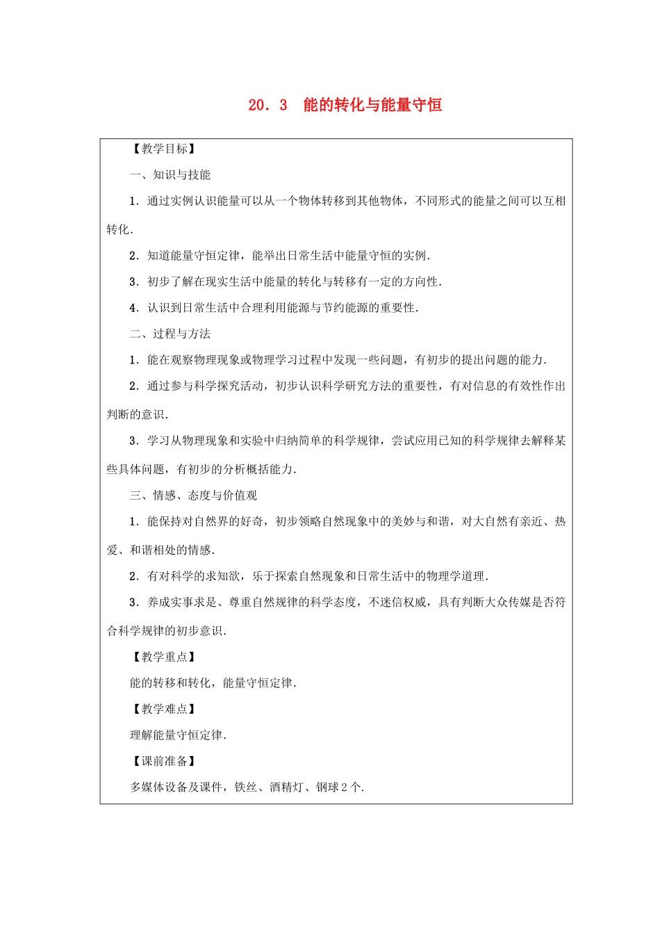 九年级物理下册 第二十章 能源与能量守恒定律 20.3 能的转化与能量守恒教案 （新版）粤教沪版-（新版）粤教沪版初中九年级下册物理教案_第1页