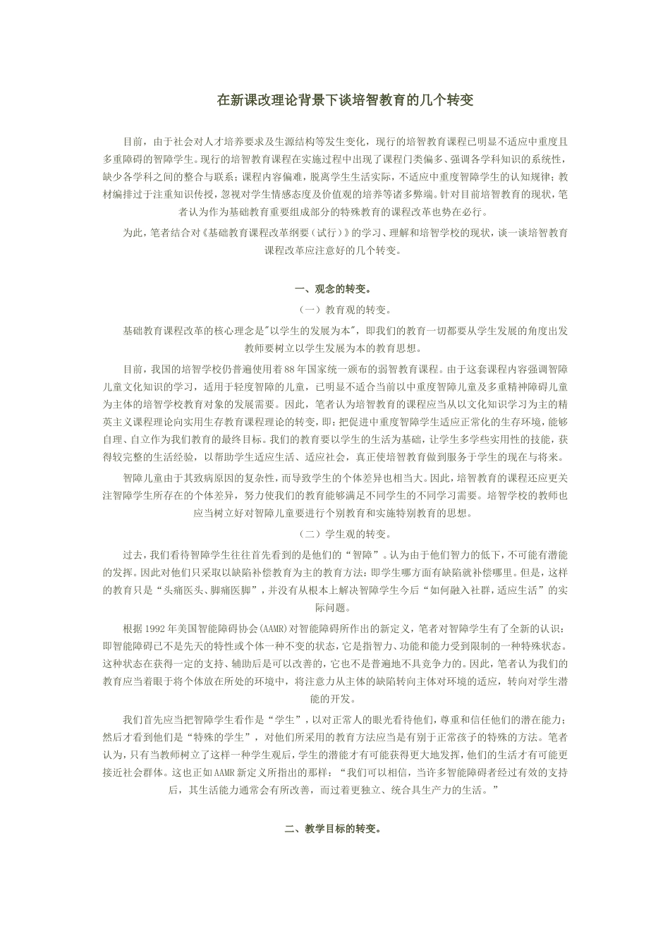 在新课改理论背景下谈培智教育的几个转变_第1页