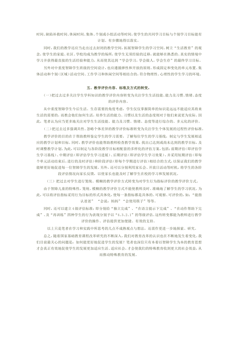 在新课改理论背景下谈培智教育的几个转变_第3页
