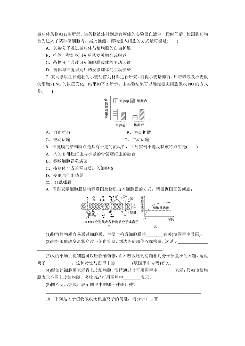 课时跟踪检测(十三)　生物膜的流动镶嵌模型　物质跨膜运输的方式_第2页