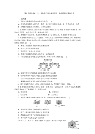 课时跟踪检测(十三)　生物膜的流动镶嵌模型　物质跨膜运输的方式