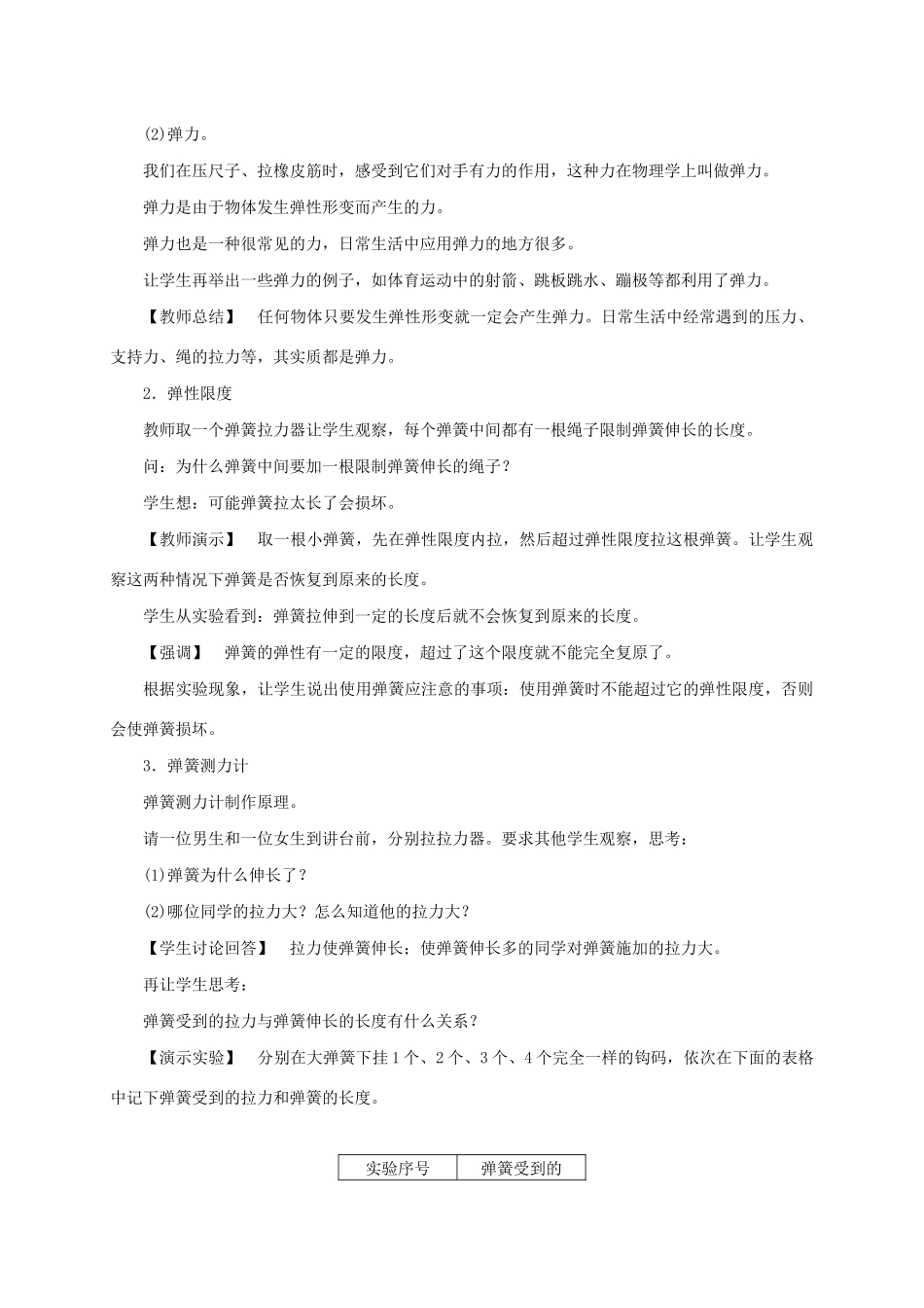 八年级物理全册 6.3 弹力与弹簧测力计教案 （新版）沪科版-（新版）沪科版初中八年级全册物理教案_第2页