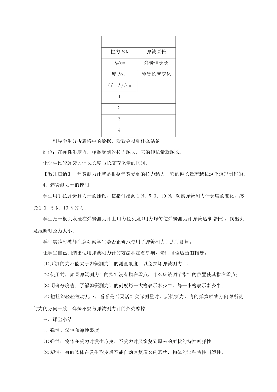 八年级物理全册 6.3 弹力与弹簧测力计教案 （新版）沪科版-（新版）沪科版初中八年级全册物理教案_第3页