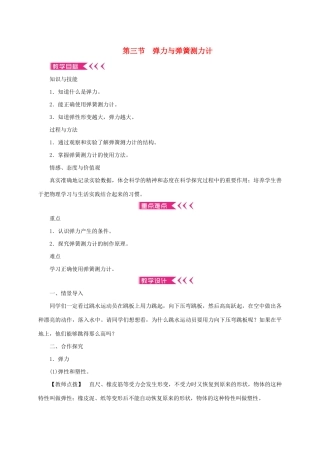 八年级物理全册 6.3 弹力与弹簧测力计教案 （新版）沪科版-（新版）沪科版初中八年级全册物理教案