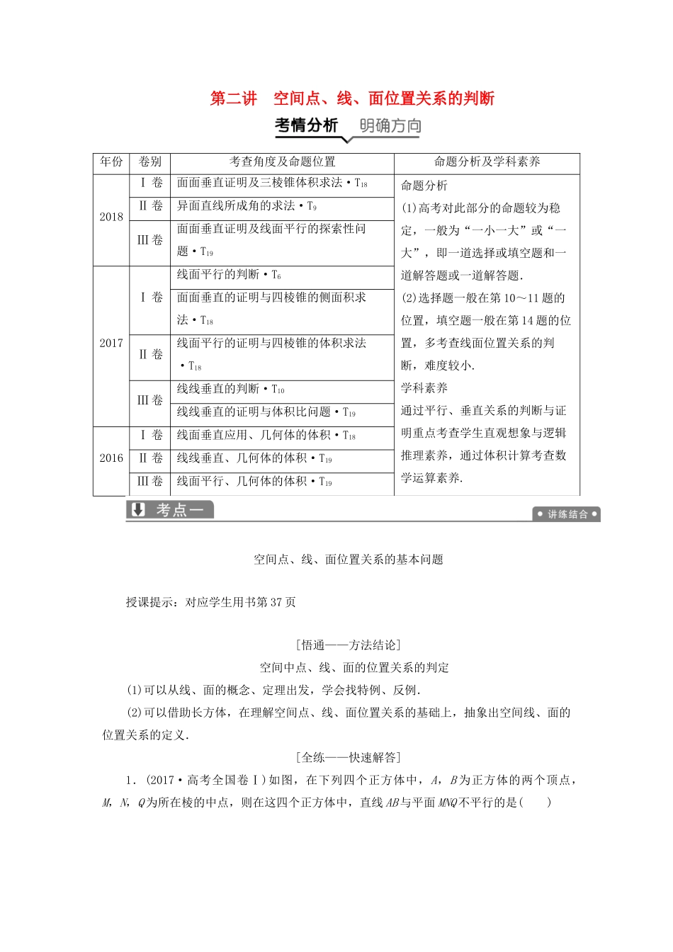 高考数学一本策略复习 专题四 立体几何 第二讲 空间点、线、面位置关系的判断教案 文-人教版高三全册数学教案_第1页