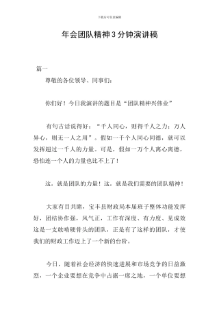 年会团队精神3分钟演讲稿