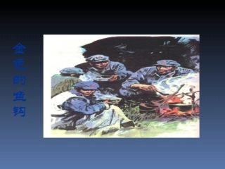 《金色的鱼钩》_PPT课件