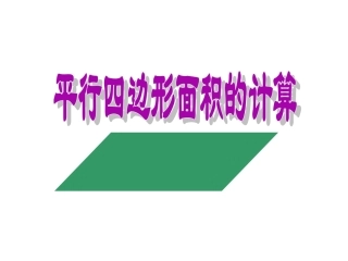 《平行四边形的面积》课件