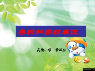 人教版五年级数学下册第三单元_容积和容积单位课件