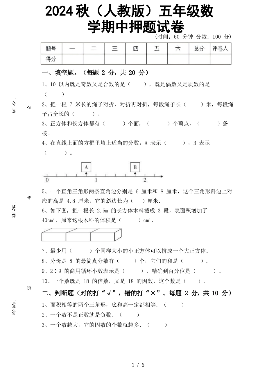 2024秋（人教版）五年级数学【期中押题试卷】_第1页