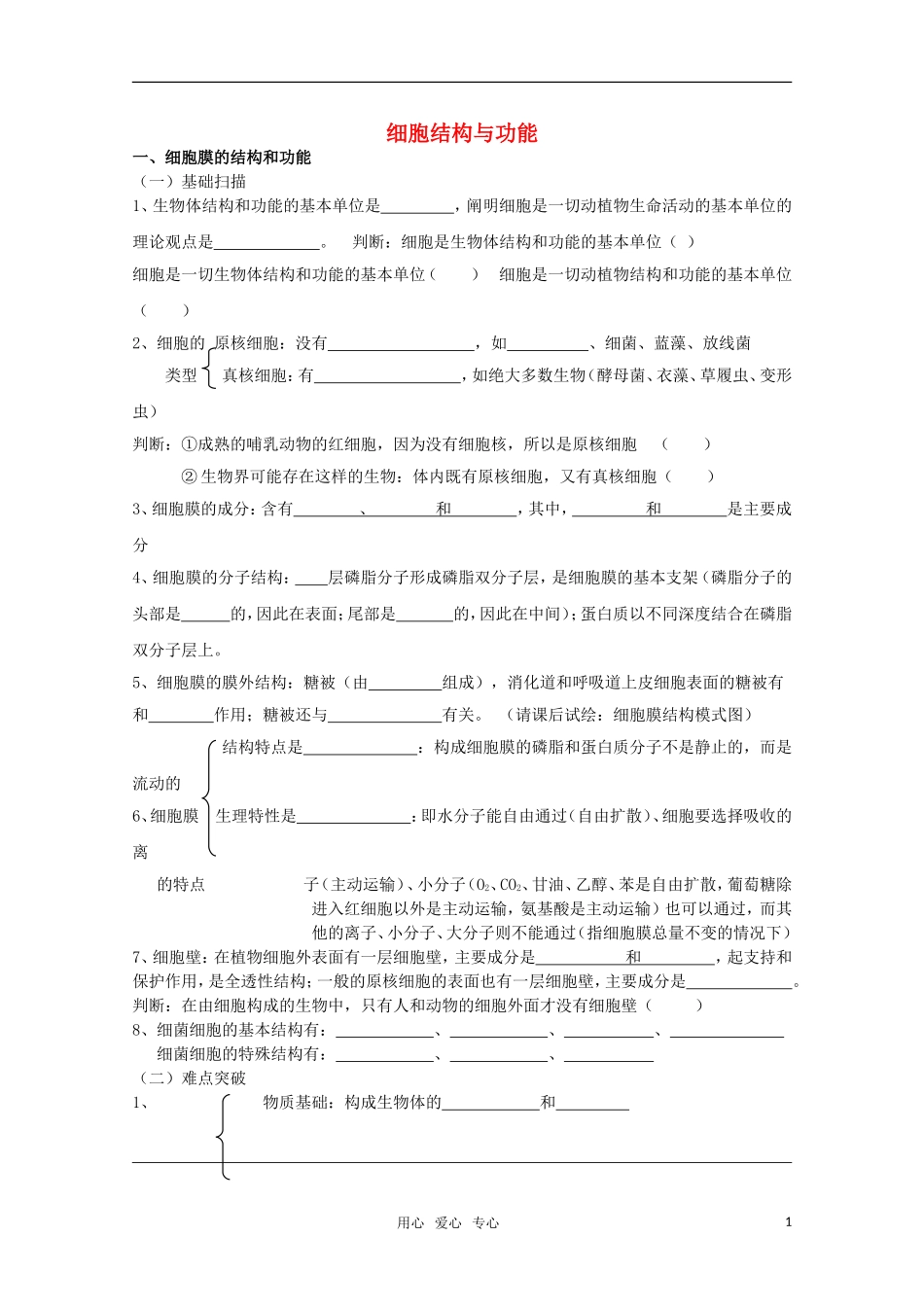 高考生物冲刺查漏补缺全套学案 细胞结构与功能 人教版_第1页