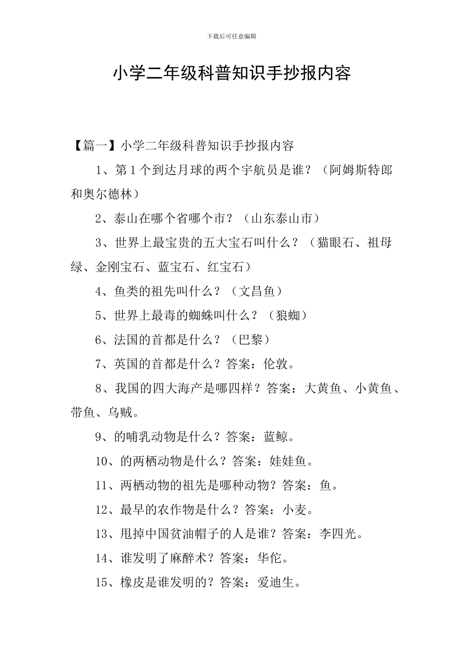 小学二年级科普知识手抄报内容_第1页
