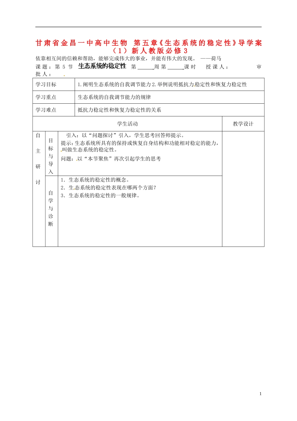甘肃省金昌一中高中生物 第五章《生态系统的稳定性》导学案（1）新人教版必修3_第1页