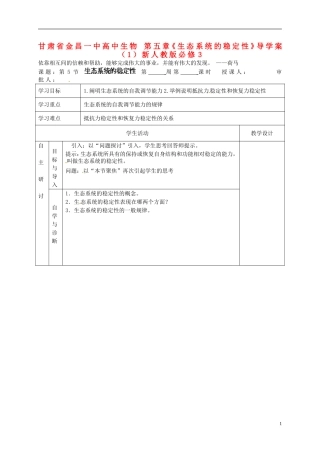 甘肃省金昌一中高中生物 第五章《生态系统的稳定性》导学案（1）新人教版必修3