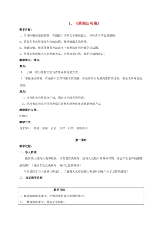九年级语文上册 1《鼎湖山听泉》教案 苏教版-苏教版初中九年级上册语文教案