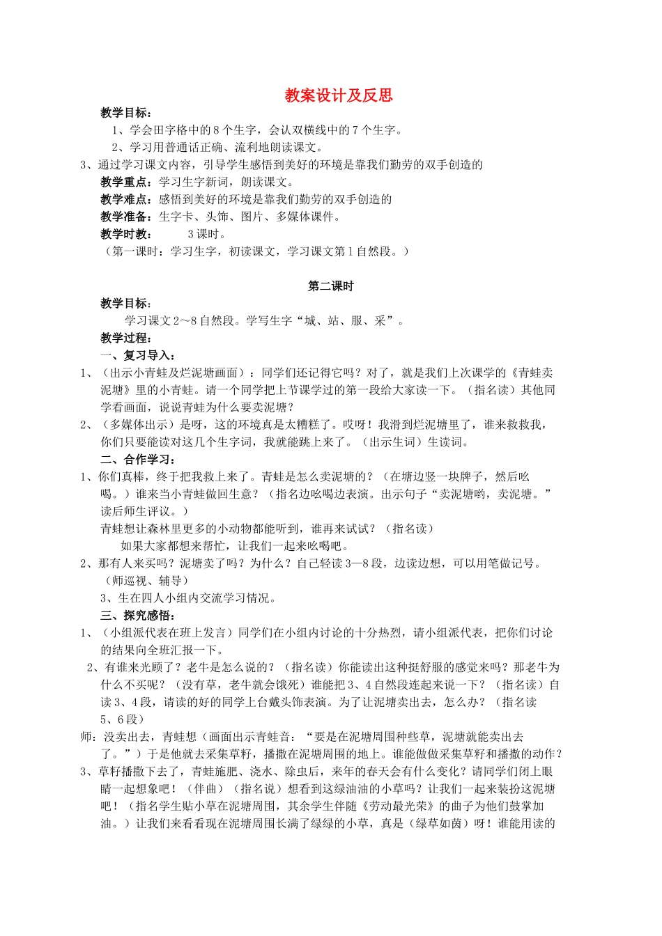 二年级语文上册 青蛙卖泥塘（上）教案 鄂教版-鄂教版小学二年级上册语文教案_第1页