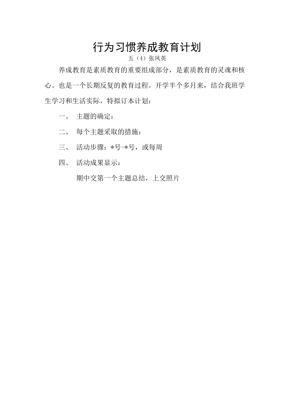 行为习惯养成教育计划_第1页