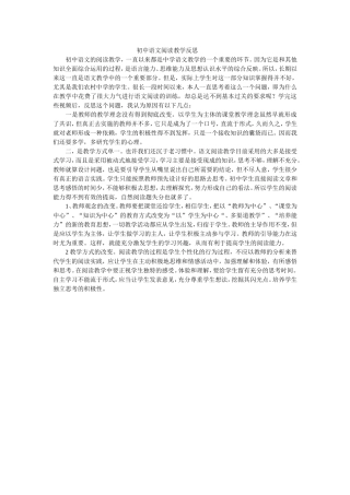 初中语文阅读教学反思