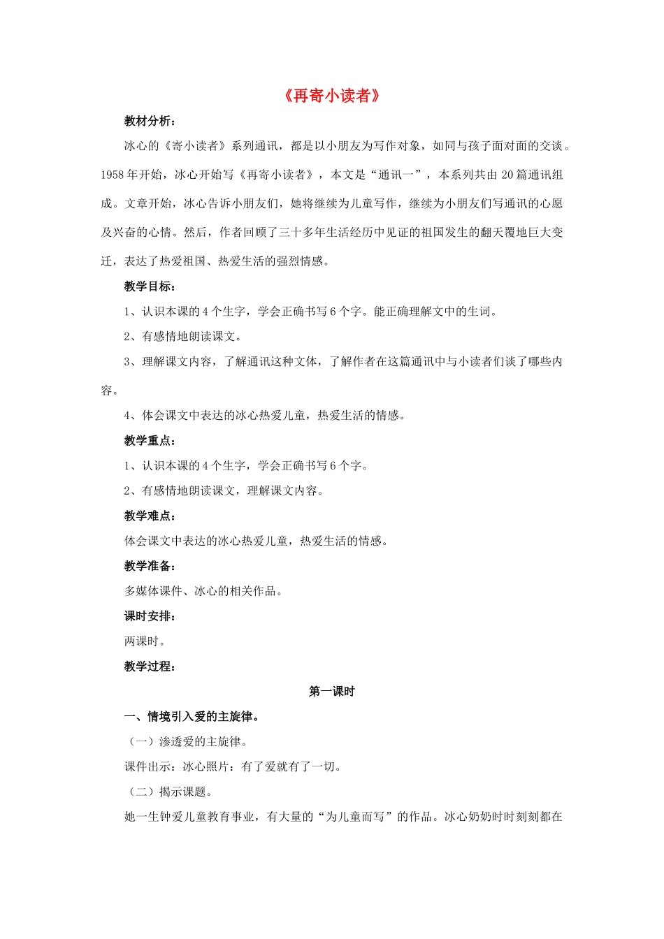 春四年级语文下册 第27课《再寄小读者》（自读自悟）教学设计 冀教版-冀教版小学四年级下册语文教案_第1页